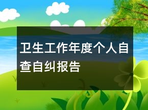 衛(wèi)生工作年度個(gè)人自查自糾報(bào)告