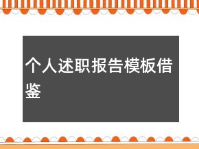 個人述職報告模板借鑒