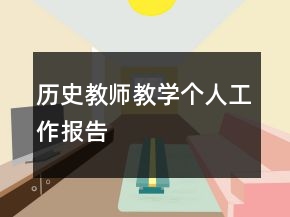 歷史教師教學個人工作報告