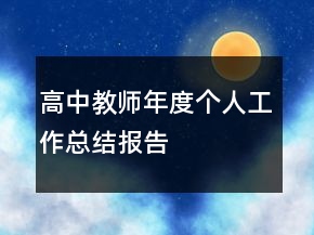 高中教師年度個人工作總結報告
