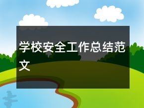 學(xué)校安全工作總結(jié)范文