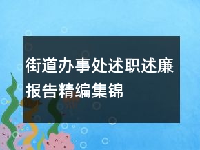 街道辦事處述職述廉報告精編集錦