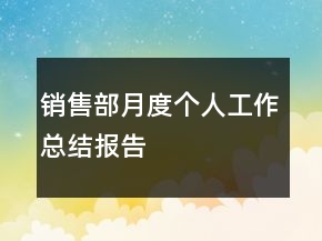 銷售部月度個(gè)人工作總結(jié)報(bào)告