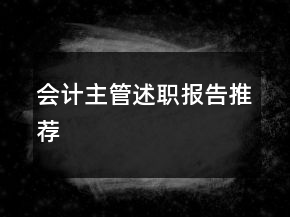 會計(jì)主管述職報(bào)告推薦