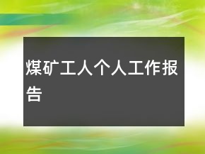 煤礦工人個人工作報告