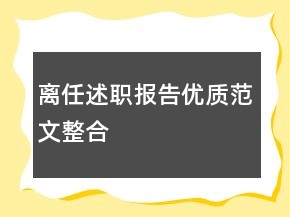 離任述職報告優(yōu)質(zhì)范文整合
