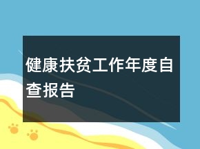 健康扶貧工作年度自查報(bào)告