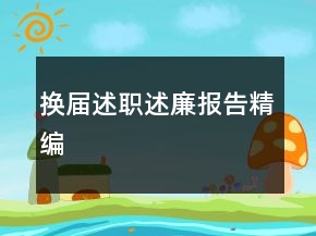 換屆述職述廉報告精編