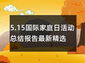 5.15國際家庭日活動總結(jié)報告最新精選