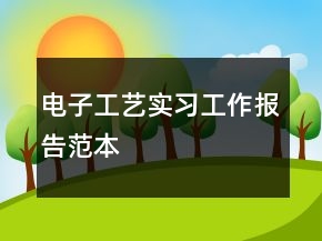 電子工藝實習(xí)工作報告范本