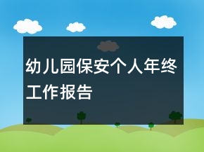 幼兒園保安個(gè)人年終工作報(bào)告