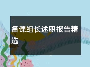 備課組長(zhǎng)述職報(bào)告精選