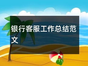 銀行客服工作總結(jié)范文