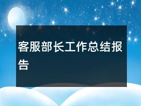 客服部長工作總結(jié)報(bào)告