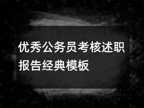 優(yōu)秀公務(wù)員考核述職報(bào)告經(jīng)典模板