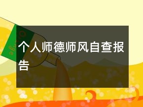 個(gè)人師德師風(fēng)自查報(bào)告