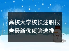 高校大學(xué)校長述職報(bào)告最新優(yōu)質(zhì)篩選推薦閱讀學(xué)習(xí)范文