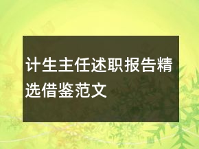 計(jì)生主任述職報(bào)告精選借鑒范文