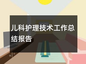 兒科護理技術(shù)工作總結(jié)報告