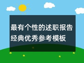 最有個性的述職報告經(jīng)典優(yōu)秀參考模板