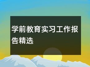 學(xué)前教育實(shí)習(xí)工作報(bào)告精選