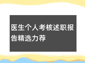醫(yī)生個人考核述職報告精選力薦