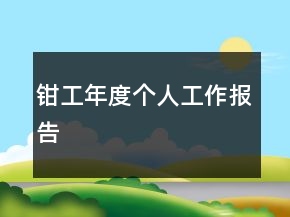 鉗工年度個人工作報告