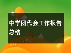 中學(xué)團(tuán)代會(huì)工作報(bào)告總結(jié)