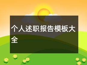 個(gè)人述職報(bào)告模板大全