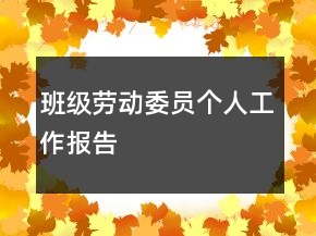 班級勞動(dòng)委員個(gè)人工作報(bào)告