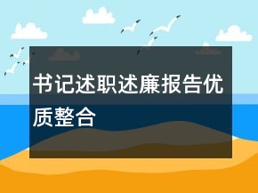 書記述職述廉報告優(yōu)質(zhì)整合