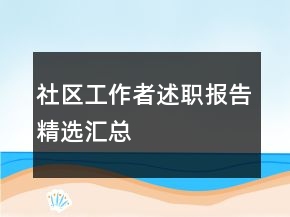 社區(qū)工作者述職報(bào)告精選匯總