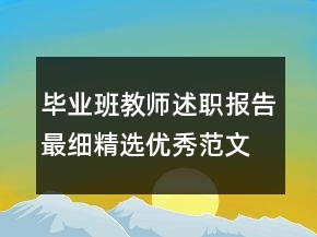 畢業(yè)班教師述職報(bào)告最細(xì)精選優(yōu)秀范文