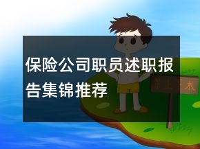 保險(xiǎn)公司職員述職報(bào)告集錦推薦
