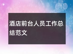 酒店前臺人員工作總結(jié)范文