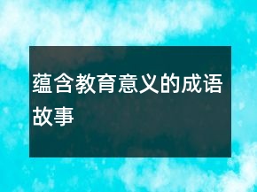 蘊(yùn)含教育意義的成語故事