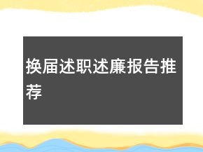 換屆述職述廉報(bào)告推薦