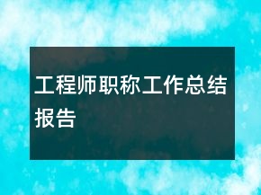 工程師職稱工作總結(jié)報(bào)告