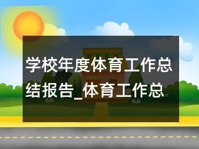 學(xué)校年度體育工作總結(jié)報(bào)告_體育工作總結(jié)