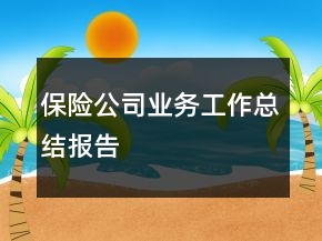 保險公司業(yè)務(wù)工作總結(jié)報告