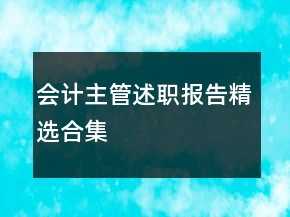 會(huì)計(jì)主管述職報(bào)告精選合集