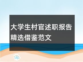 大學(xué)生村官述職報告精選借鑒范文