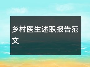 鄉(xiāng)村醫(yī)生述職報告范文