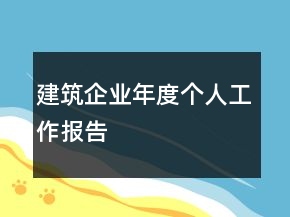 建筑企業(yè)年度個(gè)人工作報(bào)告