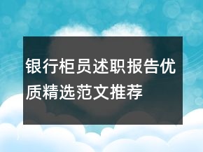 銀行柜員述職報(bào)告優(yōu)質(zhì)精選范文推薦