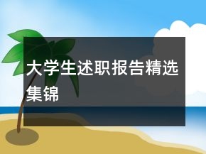 大學(xué)生述職報(bào)告精選集錦