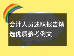 會(huì)計(jì)人員述職報(bào)告精選優(yōu)質(zhì)參考例文