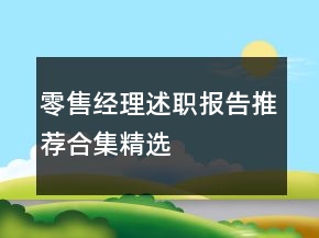 零售經(jīng)理述職報(bào)告推薦合集精選