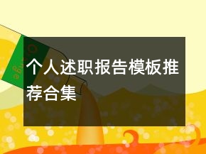 個人述職報告模板推薦合集