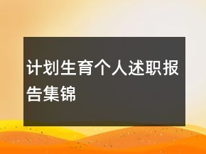 計(jì)劃生育個(gè)人述職報(bào)告集錦